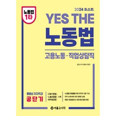 2024 Yes The 공무원 노동법: 고용노동 직업상담직, 서울고시각(SG P&E)