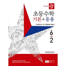 2022 초등수학 기본 + 응용 6-2, 디딤돌, 초등 6-2