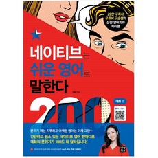 네이티브는 쉬운 영어로 말한다: 200대화 편:, 길벗