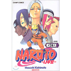 나루토, 나루토 24, Masashi Kishimoto(저),대원씨아이, 대원씨아이, 24권