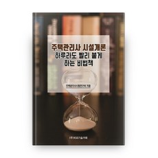 주택관리사시설개론하루라도빨리붙게하는비법책