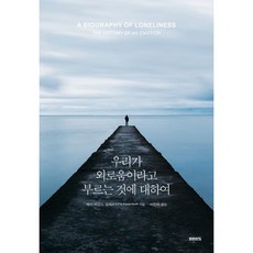 우리가 외로움이라고 부르는 것에 대하여, 미래의창, 페이 바운드 알베르티 미래의창, 페이 바운드 알베르티