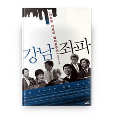 강남 좌파:민주화 이후의 엘리트주의, 인물과사상사