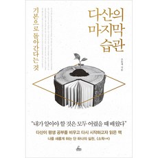 다산의 습관, 청림출판