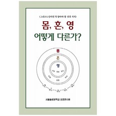 몸 혼 영 어떻게 다른가?:그리스도인이면 꼭 알아야 할 성경 지식, 말씀보존학회