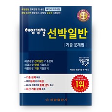 해양경찰 선박일반 기출문제집, 해광출판사