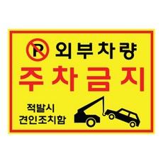 주차금지팻말