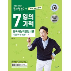 2021·2022 시험대비 큰별쌤 최태성의 별별한국사 7일의 기적 한국사능력검정시험 기본(4‧5‧6급), 이투스북