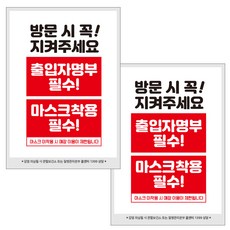 제제데코 마스크 착용 안내 포스터 스티커 A3 JCP 020, 혼합색상, 2개
