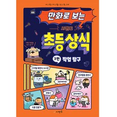 만화로 보는 시멘토 초등 상식 3: 직업 탐구, 시멘토 교육연구소