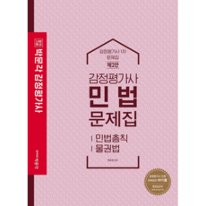 감정평가사 민법 문제집 (감정평가사 1차 문제집) 제2판, 박문각