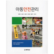 아동안전관리, 창지사, 권혜진, 김성숙, 김혜라, 임여정, 정윤주, 조우미