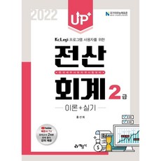 2022 Up+ 전산회계 2급 이론+실기, 예문사