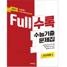 2022 수능대비 Full수록 수능기출문제집 과학 지구과학 1, 비상교육