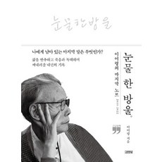 눈물 한 방울(큰글자책):이어령의 마지막 노트 2019~2022, 김영사, 이어령