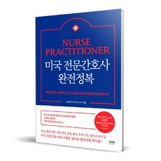 미국 전문간호사 완전정복, 라온북, 고세라