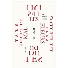 악의 꽃(20주년 기념 리커버 특별판), 문학과지성사, 샤를르 보들레르