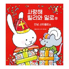 사랑해릴리와밀로