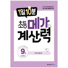 1일 10분 초등 메가 계산력 9, 메가스터디북스, 초등5학년