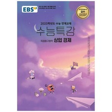 상업경제수능특강