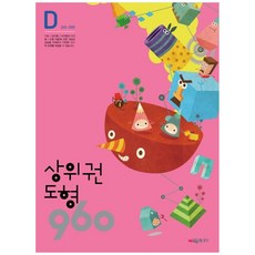 상위권수학 960 D단계 도형 : 241~300, 시매쓰