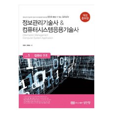 정보관리기술사 & 컴퓨터시스템응용기술사 Vol 1: 컴퓨터 구조:정보관리기술사와 컴퓨터시스템응용기수사를 한번에 끝낼 수 있는 길라잡이!