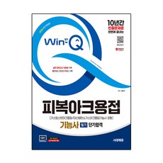 2025 시대에듀 Win-Q 피복아크용접기능사 필기 단기합격(가스텅스텐아크용접/이산화탄소가스아크용접기능사 포함) 개정판, 시대고시기획