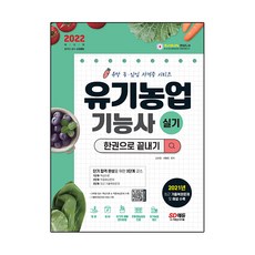 2022 유기농업기능사 실기 한권으로 끝내기, 시대고시기획