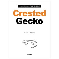 QnA로 알아보는 크레스티드 게코, 다산글방, 조 제