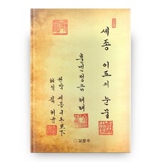 세종 이도의 눈물