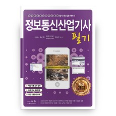 정보통신산업기사 필기 14판, 세화