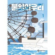 물위의 우리, 영컴, 1권