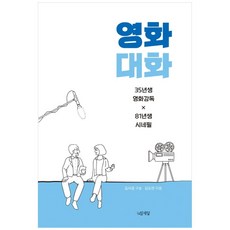 영화대화:35년생 영화감독x81년생 시네필, 잎새달, 김도연