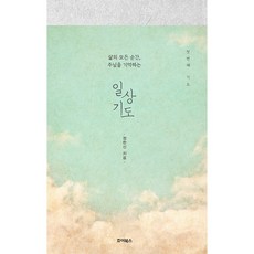 일상 기도 : 첫 번째 기도 삶의 모든 순간 주님을 기억하는