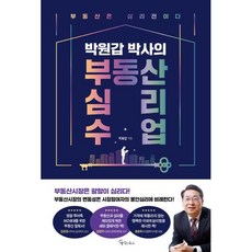 박일대만 박원갑 박사의 부동산 심리 수업:부동산은 심리전이다 메이트북스