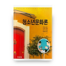 청소년문화론, 양성원