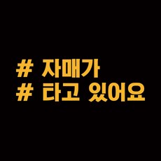 루키마켓 해시태그 차량용 스티커 고정문구 13, 딥옐로우, 1개