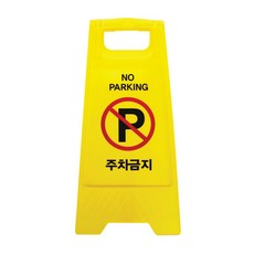 아트사인 A자형 주차금지 표지판 7702, 1개
