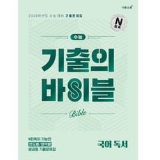 수능 기출의 바이블 국어 독서(2023)(2024 수능 대비):N회독이 가능한 연도별/영역별 분권형 기출문제집, 국어 독서, 이투스북