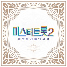 미스터트롯2 - 새로운 전설의 시작 BEST 앨범, 2CD