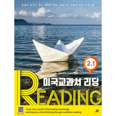 미국교과서 READING 개정판, 길벗스쿨, 2-1