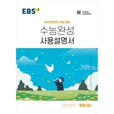 2023 수능대비 수능완성 사용설명서 영어영역 (하), EBS