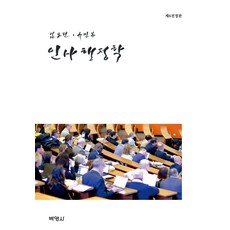인사행정학 제6전정판, 박영사, 임도빈, 유민봉