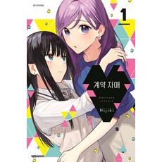계약 자매, 대원씨아이, 1권