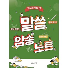 말씀암송노트: 기도의 확신 편, 한국장로교출판사