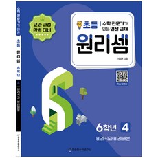 원리셈 4권 개정판, 수학영역, 초등6학년, 천종현수학연구소