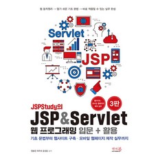 JSPStudy의 JSP & Servlet 웹 프로그래밍 입문 + 활용, 정동진, 최주호, 윤성훈, 앤써북