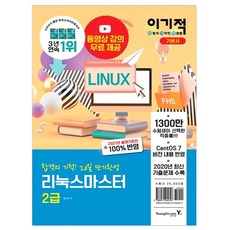 2021 이기적 리눅스 마스터 2급 기본서 : 총 3개년 기출 문제 + 2020 기출 문제 시험지, 영진닷컴