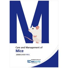 실험동물 길라잡이 마우스:Care and Management of Mice, 생명과학연구윤리서재, 이귀향, 최병인,  이민영, 주영신