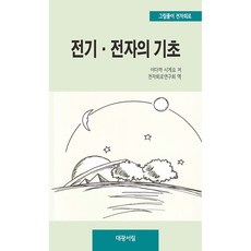 전기·전자의 기초:그림풀이 전자회로, 대광서림, 이다까 시게오
